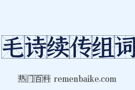 毛诗续传组词是什么意思的图片